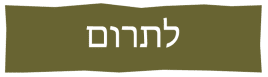 Donate Button Hebrew